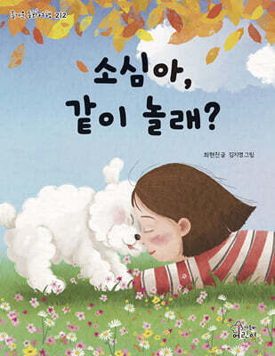 소심아, 같이 놀래?