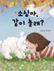 소심아, 같이 놀래?