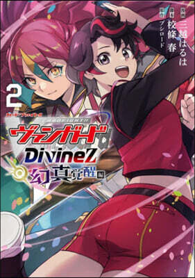 (예약도서) カ-ドファイト!! ヴァンガ-ド Divinez 幻眞覺醒編  2