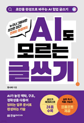 AI도 모르는 글쓰기: 초안을 완성으로 바꾸는 AI 협업 글쓰기