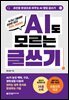 AI도 모르는 글쓰기: 초안을 완성으로 바꾸는 AI 협업 글쓰기