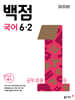 동아 백점 초등 국어 6-2 (2026년)