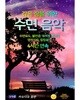 [USB] 깊은 잠을 위한 수면 음악 usb음반