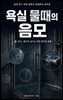욕실 물때의 음모