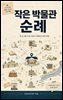 작은 박물관 순례