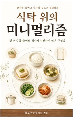 식탁 위의 미니멀리즘 : 반찬 수를 줄이고도 든든한 집밥을 만드는 다섯 자리 식탁 운영법