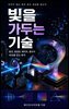 빛을 가두는 기술