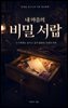 내 마음의 비밀 서랍