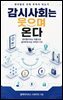 감시사회는 웃으며 온다