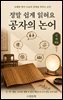 정말 쉽게 읽혀요 공자의 논어