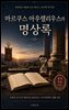 마르쿠스 아우렐리우스의 명상록