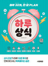 하루 30개, 한 달 PLAN 하루상식
