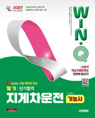 2027 시대에듀 유튜브 무료 특강이 있는 Win-Q 지게차운전기능사 필기 단기합격
