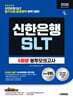 2026 하반기 시대에듀 All-New 신한은행 SLT 필기시험 봉투모의고사 5회분