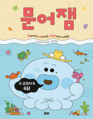 문어잼 4: 교과서 속 속담