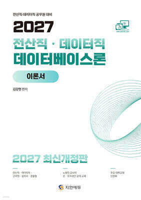 2027 데이터베이스론 7·9급 이론서