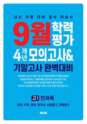 9월 학력평가 4개년 모의고사 기말고사 완벽대비 고1 전과목 (2026년)