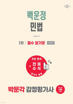 2027 박문각 감정평가사 1차 백운정 민법 필수 암기장