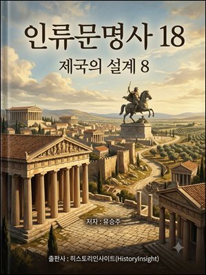인류문명사 18