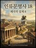 인류문명사 18