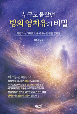 누구도 몰랐던 빙의 영치유의 비밀