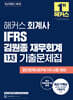 해커스 회계사 IFRS 김원종 재무회계 1차 기출문제집