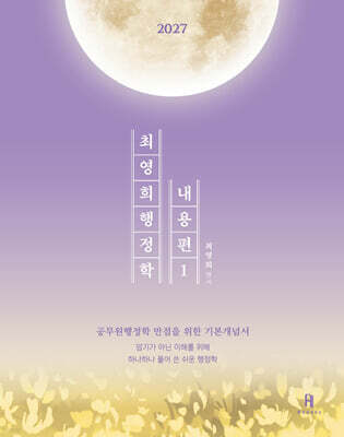 2027 최영희행정학 내용편