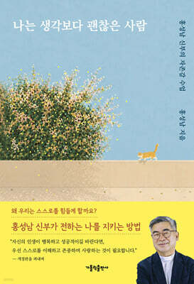 나는 생각보다 괜찮은 사람