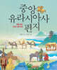 중앙유라시아사 편지