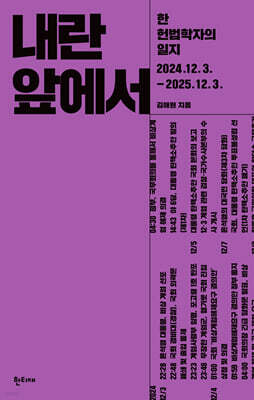 내란 앞에서