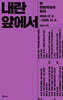 내란 앞에서