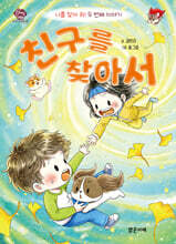 친구를 찾아서