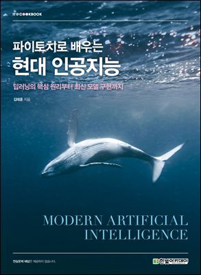 파이토치로 배우는 현대 인공지능