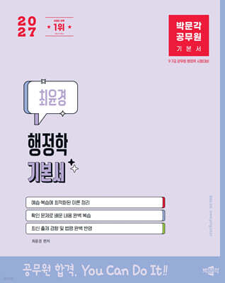 2027 박문각 공무원 최윤경 행정학 기본서