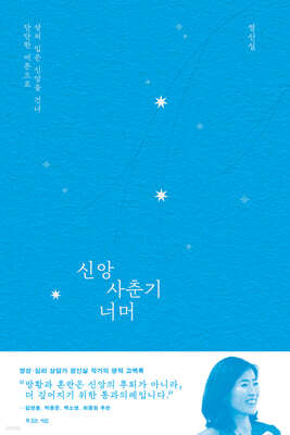 신앙 사춘기 너머