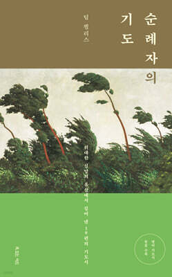 순례자의 기도