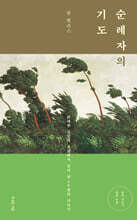 순례자의 기도