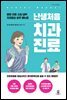 난생처음 치과진료 (수정 증보판)