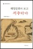 해양문화의 보고, 제주바다