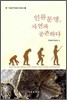 인류문명, 자연과 공존하다