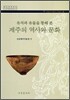 유적과 유물을 통해 본 제주의 역사와 문화