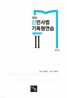 2026 신민사법 기록형연습 2 기출해설