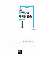 2026 신민사법 기록형연습 2 기출해설