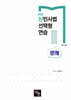 2026 신민사법 선택형연습 3: 문제편