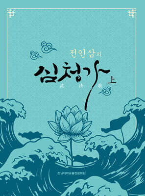 전인삼의 심청가 上