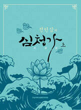 전인삼의 심청가 上