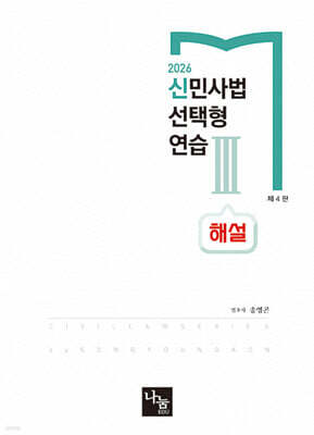 2026 신민사법 선택형연습 3: 해설편