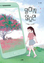 말하지 않으면