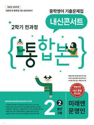 내신콘서트 중학영어 기출문제집 [2학기 통합본] 중2 미래엔 문영인 (2026년)