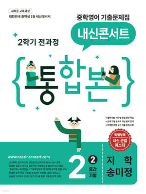 내신콘서트 중학영어 기출문제집 [2학기 통합본] 중2 지학 송미정 (2026년)